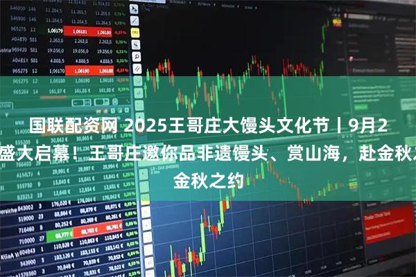 国联配资网 2025王哥庄大馒头文化节丨9月28日盛大启幕！王哥庄邀你品非遗馒头、赏山海，赴金秋之约