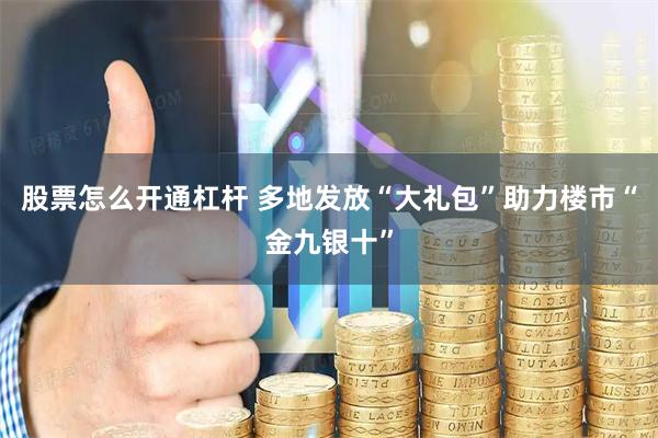 股票怎么开通杠杆 多地发放“大礼包”助力楼市“金九银十”