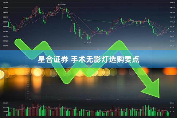 星合证券 手术无影灯选购要点