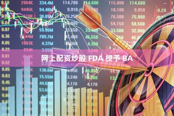 网上配资炒股 FDA 授予 BA
